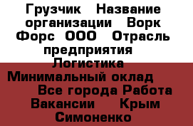 Грузчик › Название организации ­ Ворк Форс, ООО › Отрасль предприятия ­ Логистика › Минимальный оклад ­ 23 000 - Все города Работа » Вакансии   . Крым,Симоненко